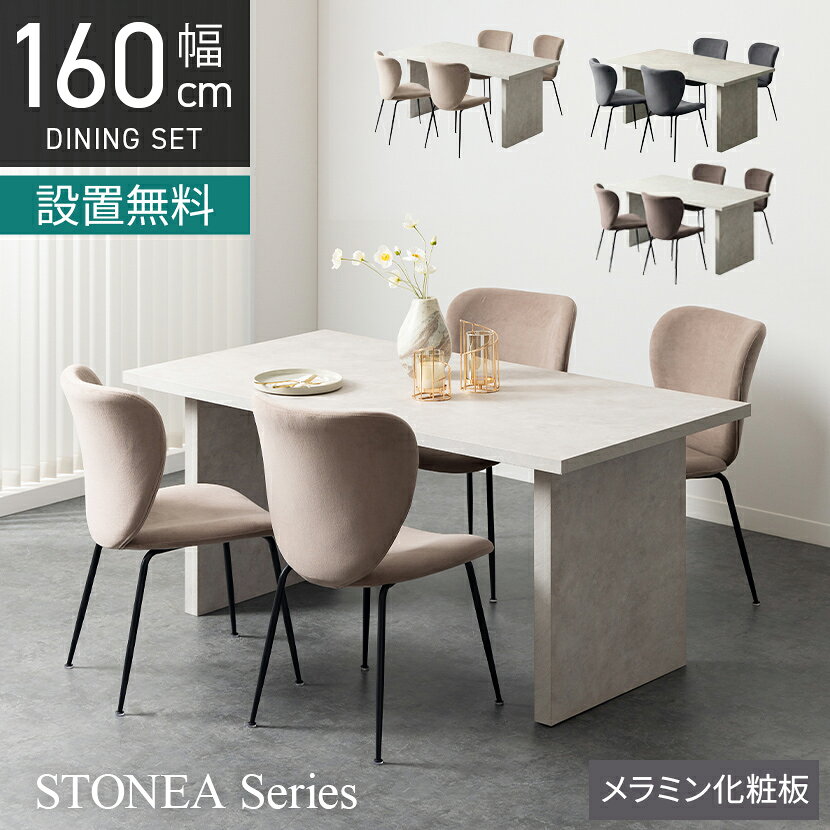 【設置無料】4人用 ダイニングテーブルセット 5点 STONEA 石目 メラミン テーブル モダン ダイニングチェア おしゃれ 白 ホワイト (幅1600mm 食卓テーブル×1 食卓椅子×4)