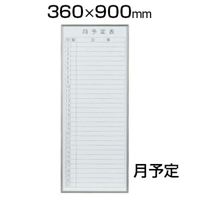 【激安】書庫用ボード ホワイトボード 幅360×高さ900mm スチール FB937M 縦型白板 white board 36×90 おしゃれ マーカー付き イレーサー付き イレイザー付き イレーザー付き イレイサー付き ラーフル付き 字消し付き ウォール