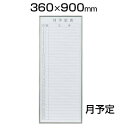 【激安】書庫用ボード ホワイトボード 幅360×高さ900mm スチール FB937M 縦型白板 white board 36×90 おしゃれ マーカー付き イ...