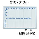 【国産】 ホワイトボード ホーロー 壁掛け 月予定タテ書 910×610mm マーカー付き マグネット付きMH23M900×600 白板 whiteboard スケジュールボード 月間 予定表 カレンダー 馬印 umajirushi