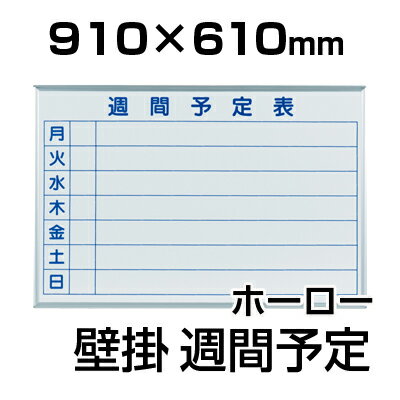 【国産】 ホワイトボード ホーロー 壁掛け 週間予定表 910×610mm マーカー付き マグネット付きMH23W900×600 白板 whiteboard スケジュールボード 予定表 カレンダー 馬印 umajirushi 週間予定表