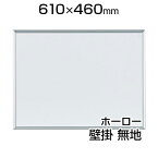 【国産】 ホワイトボード ホーロー 壁掛け 610×460mm 無地 マーカー付き マグネット付きMH2600×450 白板 whiteboard 馬印 umajirushi