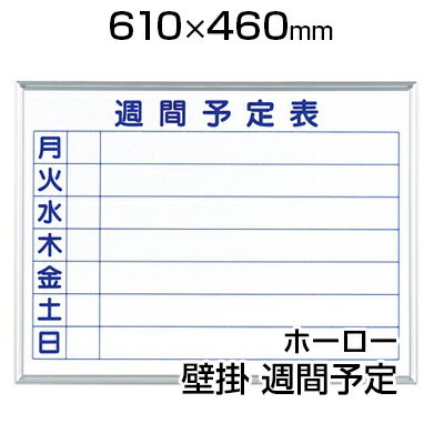 【国産】 ホワイトボード ホーロー 壁掛け 週間予定表 610×460mm マーカー付き マグネット付きMH2W600×450 白板 whiteboard スケ...