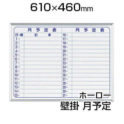 【国産】 ホワイトボード ホーロー 壁掛け 月予定ヨコ書 610 460mm マーカー付き マグネット付きMH2Y600 450 白板 whiteboard スケジュールボード 月間 予定表 カレンダー 馬印 スケジュール …