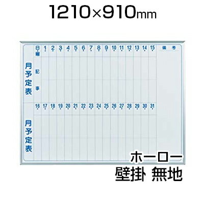 【国産】 ホワイトボード ホーロー 壁掛け 月予定タテ書 1210×910mm マーカー付き マグネット付きMH34M1200×900 白板 whiteboar...