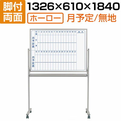 【国産】 ホワイトボード ホーロー 脚付き 1210×910mm 両面 裏面無地 月予定 マーカー付き マグネット付きMH34TDMNキャスター付き 1200×...