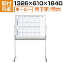 【国産】 ホワイトボード ホーロー 脚付き 1210×910mm 両面 裏面無地 月予定 マーカー付き マグネット付きMH34TDMNキャスター付き 1200×...