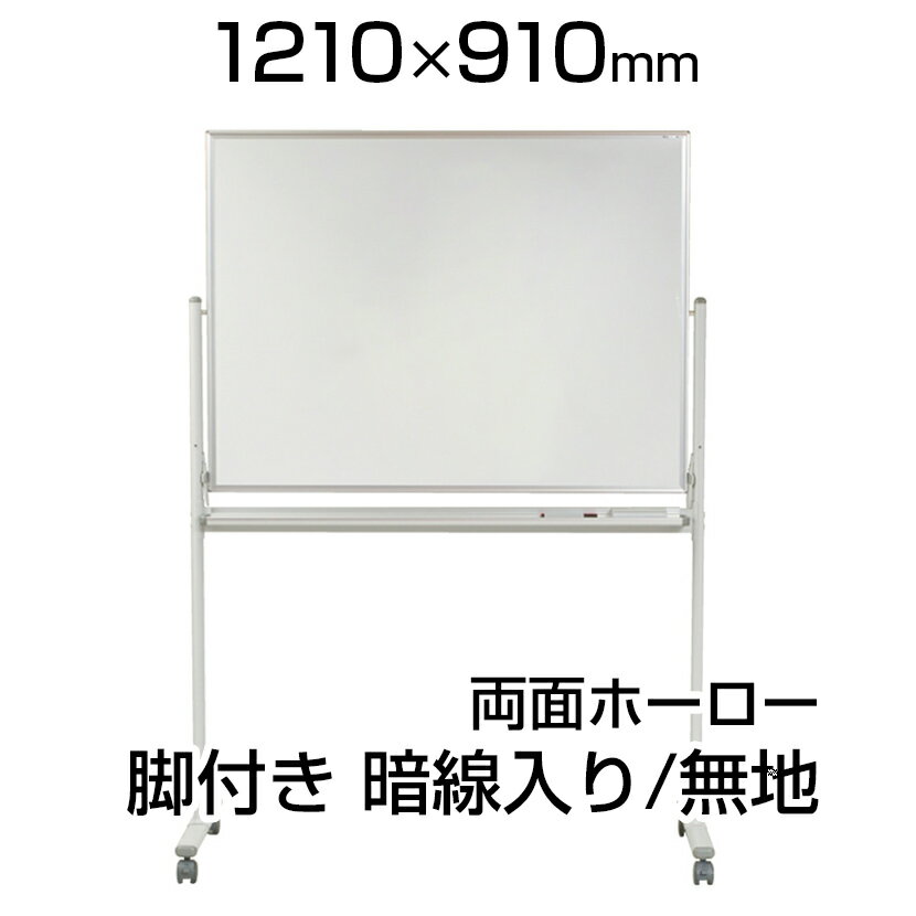 【国産】 ホワイトボード ホーロー 脚付き 1210×910mm 暗線入両面 マーカー付き マグネット付きMH34TDXN1200×900 白板 whitebo...