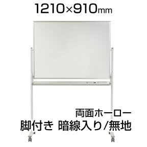 【国産】 ホワイトボード ホーロー 脚付き 1210×910mm 暗線入両面 マーカー付き マグネット付きMH34TDXN1200×900 白板 whiteboard 移動 回転 馬印 umajirushi