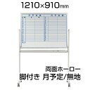 【国産】 ホワイトボード ホーロー 脚付き 1210×910mm 両面 月予定 裏面無地 マーカー付き マグネット付きMH34TDYNキャスター付き 1200×900 白板 whiteboard スケジュールボード 月間 予定表 カレンダー 移動 回転 馬印