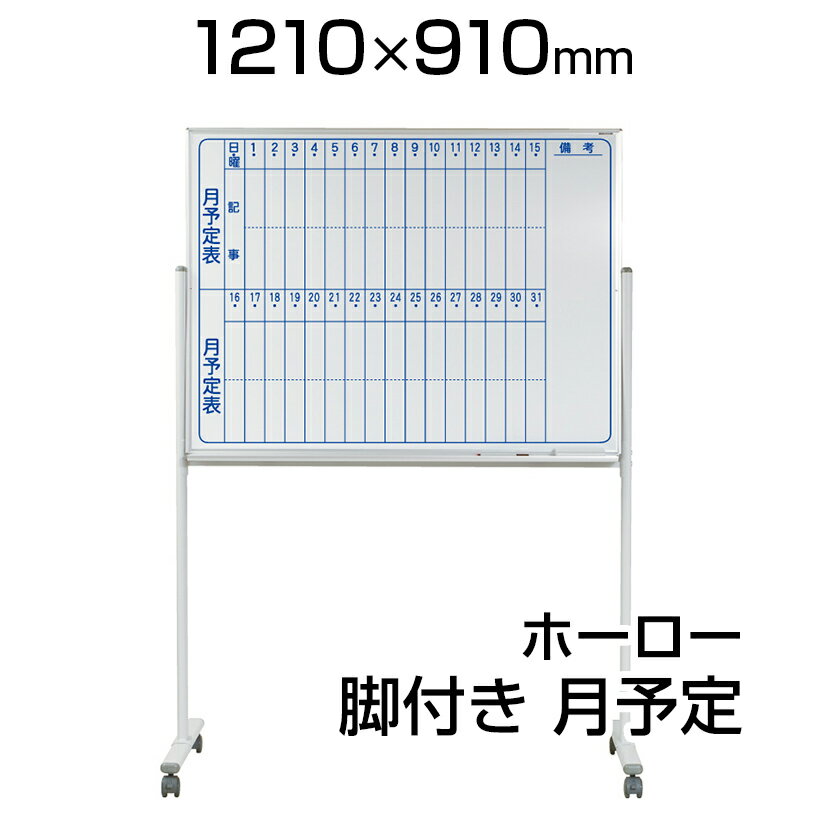 【国産】 ホワイトボード ホーロー 脚付き 1210×910mm 片面 月予定 マーカー付き マグネット付きMH34TMNキャスター付き 1200×900 白板 whiteboard スケジュールボード 月間 予定表 カレンダー 移動 馬印 umajirushi