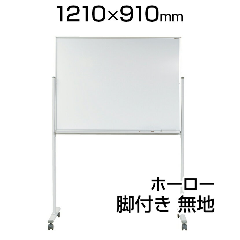 【国産】 ホワイトボード ホーロー 脚付き 1210×910mm 無地片面 マーカー付き マグネット付きMH34TN1200×900 白板 whiteboard...