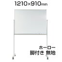 【国産】 ホワイトボード ホーロー 脚付き 1210×910mm 無地片面 マーカー付き マグネット付きMH34TN1200×900 白板 whiteboard...