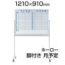 【国産】 ホワイトボード ホーロー 脚付き 1210×910mm 片面 月予定 マーカー付き マグネット付きMH34TYNキャスター付き 1200×900 白板...