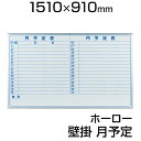 【国産】 ホワイトボード ホーロー 壁掛け 月予定ヨコ書 1510×910mm マーカー付き マグネット付きMH35Y 白板 whiteboard スケジュール...