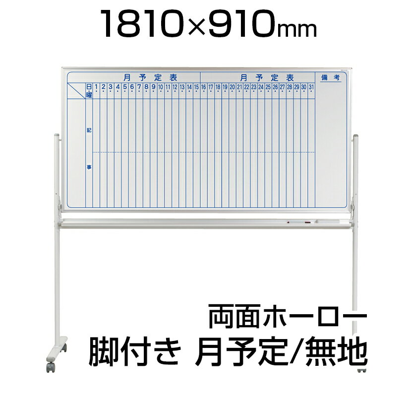 【国産】 ホワイトボード ホーロー 脚付き 1810×910mm 両面 月予定 裏面無地 マーカー付き マグネット付きMH36TDMNキャスター付き 1800×...