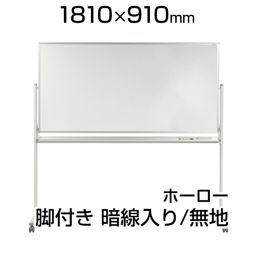 【国産】 ホワイトボード ホーロー 脚付き 1810×910mm 暗線入両面 マーカー付き マグネット付きMH36TDXN1800×900 白板 whiteboard 移動 回転 馬印マグネット 両面 マグネットボード ホワイト ボード オフィス スタンド 大型 パーテーション 業務用 掲示板 自立