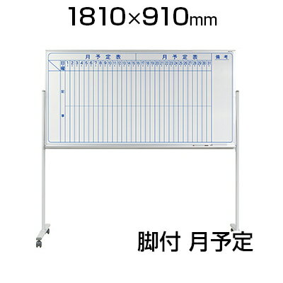 【国産】 ホワイトボード ホーロー 脚付き 1810×910mm 片面 月予定 マーカー付き マグネット付きMH36TMNキャスター付き 1800×900 白板...