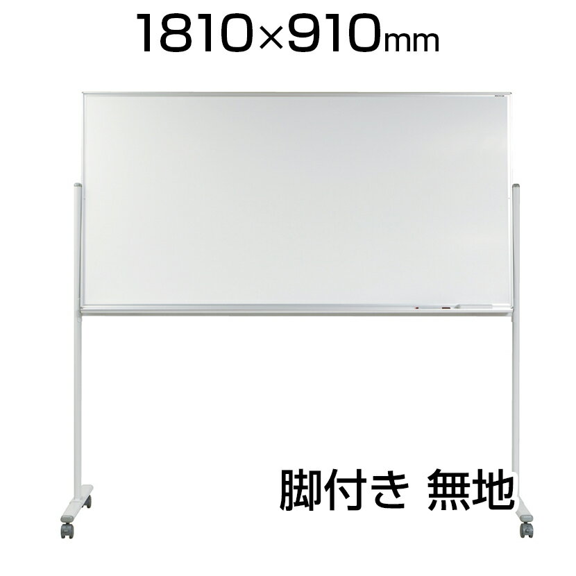 【国産】 ホワイトボード ホーロー 脚付き 1810×910mm 無地片面 マーカー付き マグネット付きMH36TN1800×900 白板 whiteboard...