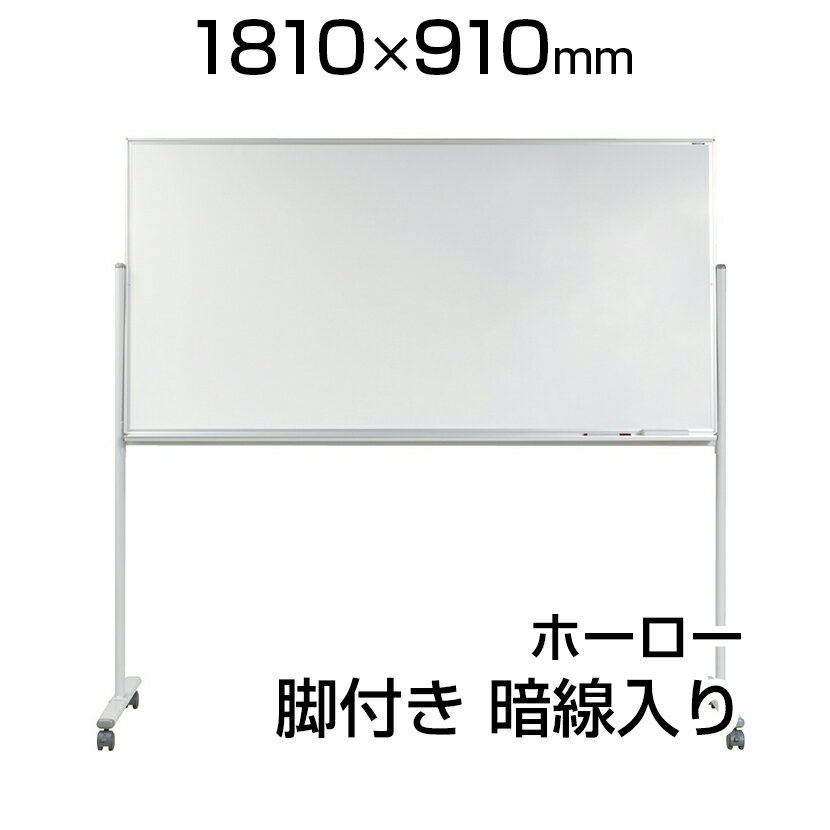 【国産】 ホワイトボード ホーロー 脚付き 1810×910mm 暗線入片面 マーカー付き マグネット付きMH36TXN1800×900 白板 whiteboa...