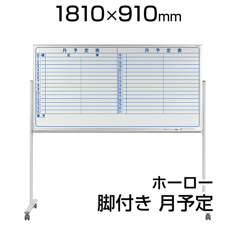 【国産】 ホワイトボード ホーロー 脚付き 1810×910mm 片面 月予定 マーカー付き マグネット付きMH36TYNキャスター付き 1800×900 白板...
