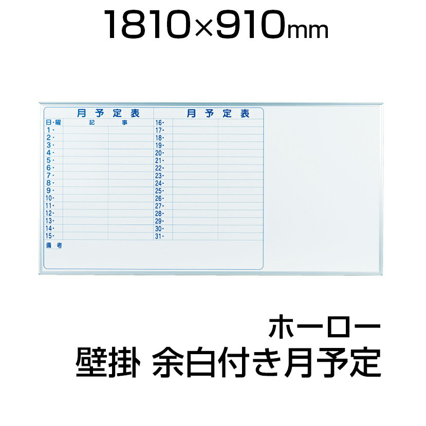 国内配送 国産 ホワイトボード ホーロー 壁掛け 1810 910mm 余白付月予定表 マーカー付き マグネット付きmh36ys1800 900 白板 Whiteboard スケジュールボード 月間 予定表 カレンダー カレンダー 馬印 Umajirushi 海外輸入 Ieu Edu Ua 国内配送 国産 ホワイトボード ホーロー 壁掛け 1810 910mm 余白付月予定表 マーカー付き マグネット付きmh36ys1800 900 白板 Whiteboard スケジュールボード 月間 予定表 カレンダー カレンダー 馬印 Umajirushi 海外輸入 Ieu Edu Ua