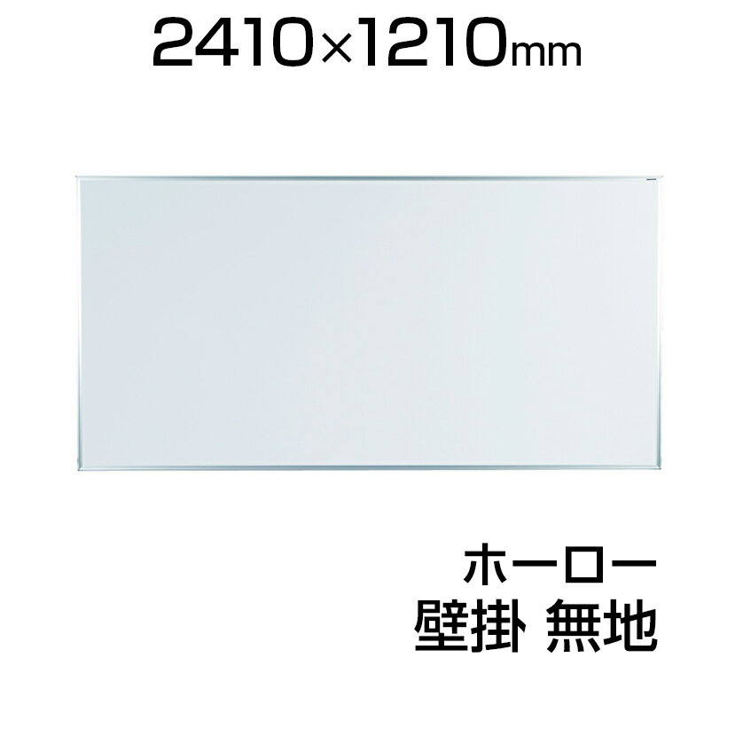【国産】 ホワイトボード ホーロー 壁掛け 2410×1210mm 無地 マーカー付き マグネット付きMH48 白板 馬印 umajirushi マグネット マ...
