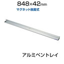 マグネット脱着式 アルミペントレイ 幅約900mm 馬印