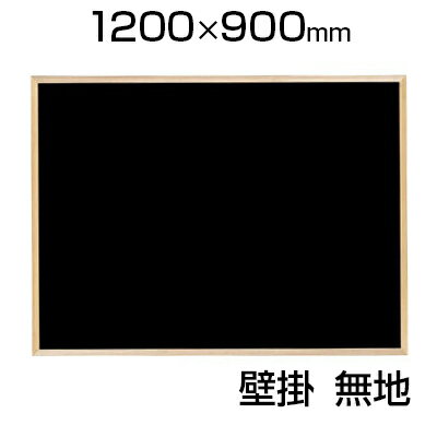 木枠ブラックボード 幅1200×高さ900mm WOEB34