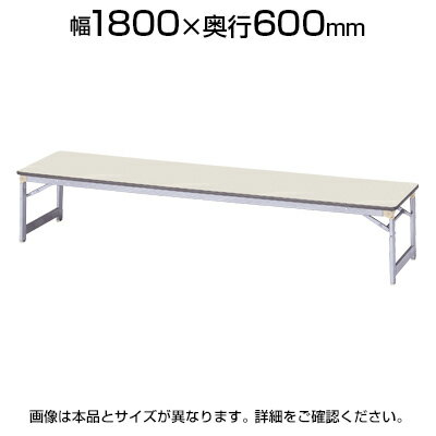 【国産】 軽量 アルミ脚 座卓 折りたたみテーブル 長机 ロータイプ 幅1800×奥行600mm YK-AZ-1860会議テーブル ミーティングテーブル 会議用テーブル 会議用デスク 長机 会議机 会合 寄合 町内会【角型】