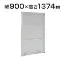 アルミローパーティション クリアフロストパネル(半透明)/幅900×高さ1374mm/YK-PX-0914パーテーション パテーション パーティション 衝立 間仕切り partition