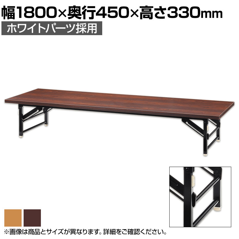 【国産】 座卓 折りたたみテーブル 長机 ロータイプ/幅1800×奥行450mm 共張り/YK-TZ-1845-A会議テーブル ミーティングテーブル 会議用テーブル 会議用デスク 長机 会議机 会合 寄合 町内会【角型】