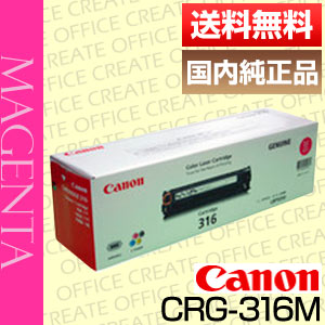 【ポイント20倍プレゼント♪】【送料無料】キヤノン(Canon)トナーカートリッジ316 (マゼンタ)(CRG-316/Cartridge-316)国内純正品