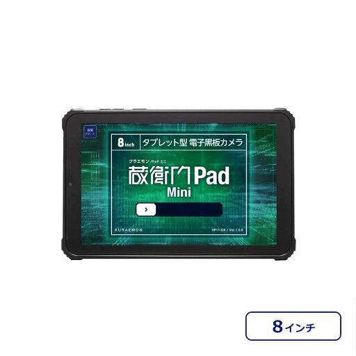 インボイス登録店 ポイント10倍 ルクレ 蔵衛門Pad Mini KMN03 電子小黒板 タブレット 正規品 インボイス登録店 ポイント10倍 ルクレ 蔵衛門Pad Mini KMN03 電子小黒板 タブレット 正規品