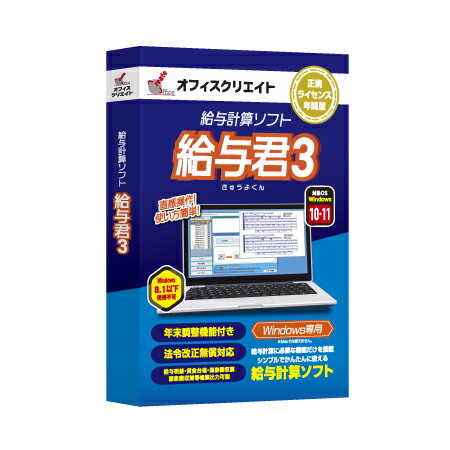 インボイス登録店 給与計算ソフト 給与君3 パッケージ版 (CD-ROM) 1年間ライセンス 令和5年分 年末調整対応 定額減税…