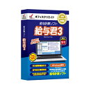 インボイス登録店 給与計算ソフト 給与君3 パッケージ版 (CD-ROM) 1年間ライセンス 令和5年分 年末調整対応 定額減税…