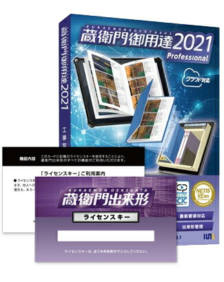 蔵衛門御用達 動作環境 本製品をインストールするには、次の環境が必要です。なお、自作機（ショップブランド機を含む）、 メーカーが保証していないWindowsOSへ載せ替えたパソコン、Windows 11 / Windows10 / Windows8.1以外の64bit版WindowsOS、 及びWindows Server、Windows RTでの利用は動作保証外となります。 OS Windows 11 / Windows10 / Windows8.1 CPU Core i3以上推奨 メモリ 4GB以上推奨 ディスプレイ 1024x768以上の解像度 HDD 空き容量600MB以上（プログラム分）、写真を格納するデータ領域は別途必要 CD-R/RW作成、印刷する時は1GB以上推奨 ブラウザ Internet Explorer 11、Microsoft Edge Excel Microsoft Excel (2013、2016、2019、office365） ※インストールされていない場合は、一部機能がご利用いただけません プリンタ カラープリンタ推奨 CD-R CD-Rに書き込みを行うためにはCD-RドライブおよびCDライティングソフトウェアが必要です（Windows OS標準の書き込み機能は適しません） ※自作機（ショップブランド機を含む）は動作保証外です。 ※メーカーが保証していないWindowsOSへ載せ替えたパソコンは動作保証外です。 ※Windows Server、及びWindows RT、Windows10 S、Windows10 Enterprise(LTSB/LTSC)での利用は動作保証外です。 ※OSの利用する機能や常駐するアプリケーション（ウィルス対策ソフト等）によっては、推奨以上のスペックが必要な場合があります。 ※製品のライセンス認証およびアップデートをするには、インターネットに接続出来る環境が必要です。 ※本棚の共有を行う場合、蔵衛門ドライブを除くWindows以外の共有接続（LANに直接接続可能なディスク装置などの利用も含む）は動作保証致しかねます。 ※ご利用の環境によって、共有設定が異なります。Windowsの設定についてはお客様にて対応をお願いします。 ※インストール可能なパソコンは、1ライセンスにつき1台となります。 ※VirtualPC等仮想パソコン環境へインストールを行うことはできません。 ※Windows10のタブレットモードではご利用いただけません。 ※ストアアプリ版Officeの動作保障はしておりません。デスクトップ版（クイック実行版）を再イントールしてお使いください。 ※Excel2019・office365は、OSおよびExcelいずれも32bit版である場合、連携の動作が遅く現在検証中のため動作保証外です。 ※出来形管理機能の使用には.NETFramework4.7.2がインストールされている必要があります。 　パソコンから故意に.NETFrameworkをアンインストールしている場合は、再度.NETFrameworkのインストールが必要です。 蔵衛門出来形　対応iOSデバイス 『蔵衛門出来形』は、iOS10.0以降のiPhoneでお使いいただけます。※iPad/蔵衛門Padは順次対応を予定しています。 対応機種 iPhone 11 / iPhone 11 Pro / iPhone 11 Pro Max / iPhone XR / iPhone XS / iPhone XS Max / iPhone X / iPhone 8 Plus / iPhone 8 / iPhone 7 Plus / iPhone 7 / iPhone SE / iPhone 6s Plus / iPhone 6s / iPhone 6 Plus / iPhone 6 / iPhone 5s / iPad（第7世代）/ iPad（第6世代）/ iPad（第5世代）/ iPad Pro 9.7inch / iPad Pro 10.5inch / iPad Pro 11inch / iPad Pro 12.9inch / iPad Air3 / iPad Air2 / iPad Air / iPad mini5 / iPad mini4 / iPad mini3 / iPad mini2 OS iOS 10.0以上 蔵衛門連携 蔵衛門御用達2021 Professional 蔵衛門御用達2020 Professional Apple、Apple のロゴ、iPad、iPhoneは、米国および他の国々で登録されたApple Inc.の商標です。 ●仕様等必ずメーカーサイトにて一度ご確認の上、ご購入お願いいたします● この商品のキーワード 蔵衛門御用達2020、御用達2020後継、DA01-LC-PN、4580479290622