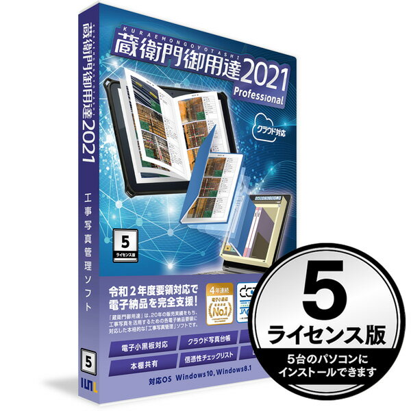 ※Verupは『蔵衛門御用達』シリーズを既にお持ちの場合、 　お得なバージョンアップ価格にてお買い求め頂ける商品となっております。 　（バージョンアップ価格にてご購入いただくには、お手元に保有製品のシリアル番号をご用意ください。） 動作環境本製品をインストールするには、次の環境が必要です。なお、自作機（ショップブランド機を含む）、 メーカーが保証していないWindowsOSへ載せ替えたパソコン、Windows 11 / Windows10 / Windows8.1以外の64bit版WindowsOS、 及びWindows Server、Windows RTでの利用は動作保証外となります。 OS Windows 11 / Windows10 / Windows8.1 CPU Core i3以上推奨 メモリ 4GB以上推奨 ディスプレイ 1024x768以上の解像度 HDD 空き容量600MB以上（プログラム分）、写真を格納するデータ領域は別途必要 CD-R/RW作成、印刷する時は1GB以上推奨 ブラウザ Internet Explorer 11、Microsoft Edge Excel Microsoft Excel (2013、2016、2019、office365） ※インストールされていない場合は、一部機能がご利用いただけません プリンタ カラープリンタ推奨 CD-R CD-Rに書き込みを行うためにはCD-RドライブおよびCDライティングソフトウェアが必要です（Windows OS標準の書き込み機能は適しません） ※自作機（ショップブランド機を含む）は動作保証外です。 ※メーカーが保証していないWindowsOSへ載せ替えたパソコンは動作保証外です。 ※Windows Server、及びWindows RT、Winodws10 S、Windows10 Enterprise(LTSB/LTSC)での利用は動作保証外です。 ※OSの利用する機能や常駐するアプリケーション（ウィルス対策ソフト等）によっては、推奨以上のスペックが必要な場合があります。 ※製品のライセンス認証およびアップデートをするには、インターネットに接続出来る環境が必要です。 ※本棚の共有を行う場合、蔵衛門ドライブを除くWindows以外の共有接続（LANに直接接続可能なディスク装置などの利用も含む）は動作保証致しかねます。 ※ご利用の環境によって、共有設定が異なります。Windowsの設定についてはお客様にて対応をお願いします。 ※インストール可能なパソコンは、1ライセンスにつき1台となります。 ※VirtualPC等仮想パソコン環境へインストールを行うことはできません。 ※Windows10のタブレットモードではご利用いただけません。 ※ストアアプリ版Officeの動作保障はしておりません。デスクトップ版（クイック実行版）を再イントールしてお使いください。 ※Excel2019・office365は、OSおよびExcelいずれも32bit版である場合、連携の動作が遅く現在検証中のため動作保証外です。 ※出来形管理機能の使用には.NETFramework4.7.2がインストールされている必要があります。 　パソコンから故意に.NETFrameworkをアンインストールしている場合は、再度.NETFrameworkのインストールが必要です。 ●仕様等必ずメーカーサイトにて一度ご確認の上、ご購入お願いいたします● この商品のキーワード 蔵衛門御用達2020、御用達2020後継、GP20-V5、4580479290356