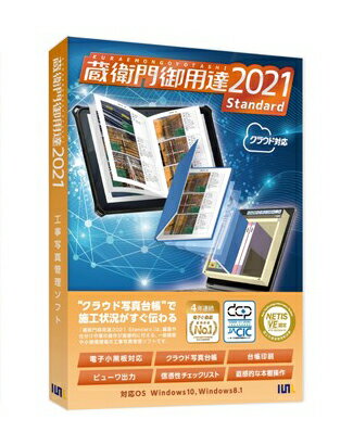 インボイス登録店 ルクレ 蔵衛門御用達 2021 Standard スタンダード Verup 工事写真台帳ソフト 正規品 GS21-V1