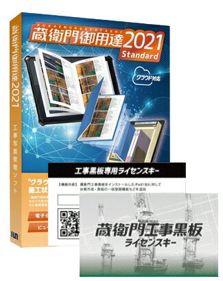 楽天オフィスクリエイト楽天市場店インボイス登録店 ルクレ 蔵衛門工事黒板ライセンスキー KK01-LC + 蔵衛門御用達 2021 Standard スタンダード （新規） GS21-N1 セット