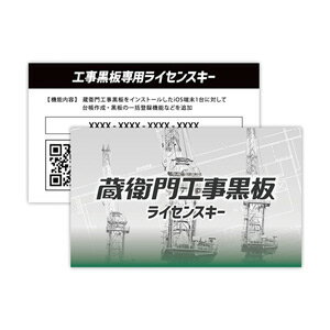 インボイス登録店 ポイント10倍 ルクレ 蔵衛門工事黒板ライセンスキー (新規) KK01-LC