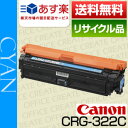 【限定20本!!】キヤノン(Canon)カートリッジ322 シアン保証付リサイクルトナー