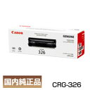 キヤノン（canon）　カートリッジ326　（CRG-326/cartridge-326） &nbsp; &nbsp; &nbsp; &nbsp; LBP6200 LBP6230 LBP6240 約2,100枚（A4/5%印字率時） この商品のキーワード canon,キヤノン,キャノン,黒,ブラック,新品,国内品,メーカー品,純正,純正品,トナー,トナーカートリッジ,正規品,カートリッジ326