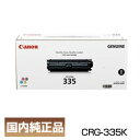 インボイス登録店 ポイント20倍 キヤノン キャノン Canon トナー カートリッジ335 BK ブラック (CRG-335/Cartridge335) 8673B001 純正品