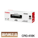 C{CXo^X |Cg20{ Lm Lm Canon gi[ J[gbW418 ubN CRG-418/Cartridge-418 2662B007 i