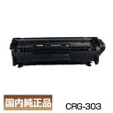 ポイント10倍 キヤノン Canon トナー カートリッジ303 CRG-303/Cartridge-303 国内 純正品