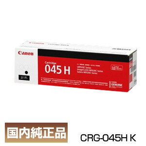 インボイス登録店 キヤノン キャノン Canon トナー カートリッジ 045H BK ブラック 大容量 (CRG-045HBLK/cartridge-045HBLK) 純正品