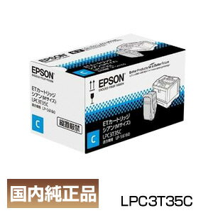 インボイス登録店 ポイント20倍 エプソン EPSON LPC3T35C シアン ETカートリッジ 純正品