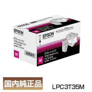 インボイス登録店 ポイント10倍 エプソン EPSON LPC3T35M マゼンタ ETカートリッジ 純正品