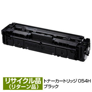 リターン再生/現品再生 キヤノン用 Canon用 トナー カートリッジ054H ブラック 大容量 (CRG-054HBLK/Cartridge-054HBLK) 3028C003 保証付 リサイクル品